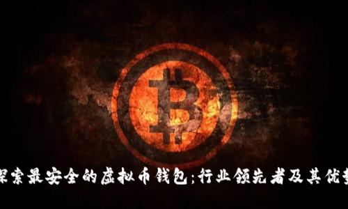 探索最安全的虚拟币钱包：行业领先者及其优势