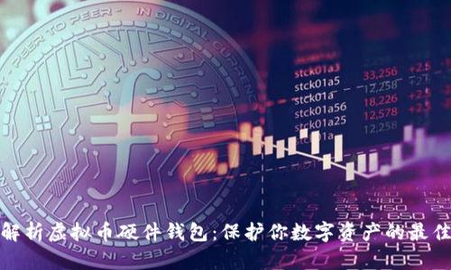 全面解析虚拟币硬件钱包：保护你数字资产的最佳选择