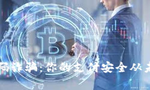 警惕收款码诈骗：你的支付安全从未如此脆弱