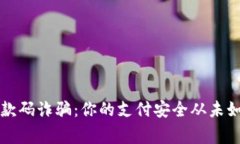 警惕收款码诈骗：你的支