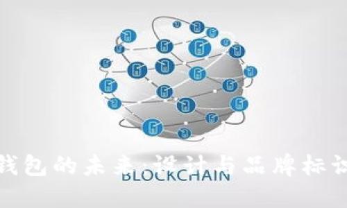 数字货币钱包的未来：设计与品牌标识的重要性