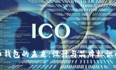 数字货币钱包的未来：设计与品牌标识的重要性