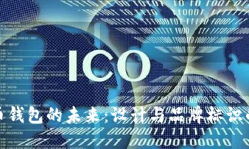 数字货币钱包的未来：设计与品牌标识的重要性