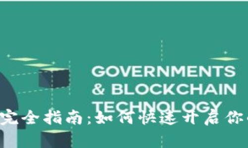 U收款注册完全指南：如何快速开启你的收款账号