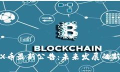 WFTX币最新公告：未来发展