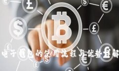 电子钱包的使用流程与优势详解