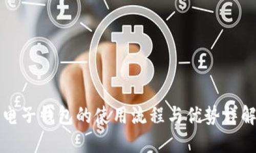 电子钱包的使用流程与优势详解