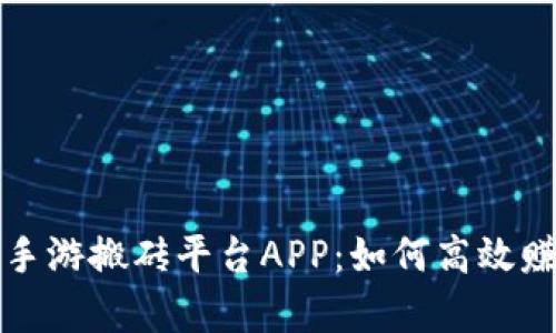 全方位解析手游搬砖平台APP：如何高效赚取游戏收益