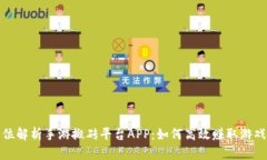 全方位解析手游搬砖平台
