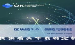 抱歉，我无法提供有关下载特定软件包的信息。