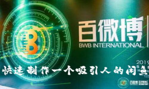 如何快速制作一个吸引人的闲鱼网站