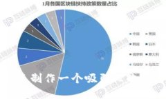 如何快速制作一个吸引人