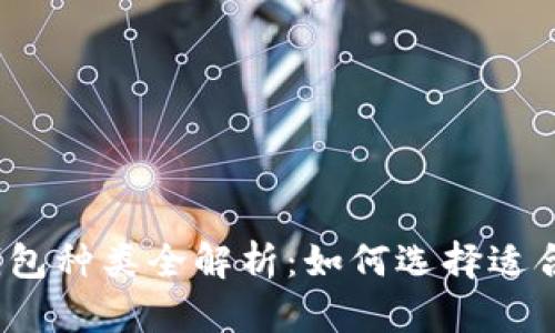 数字货币钱包种类全解析：如何选择适合你的钱包？