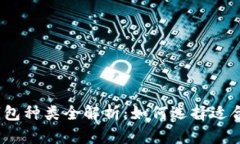 数字货币钱包种类全解析：如何选择适合你的钱