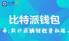 YFO数字货币：新兴区块链
