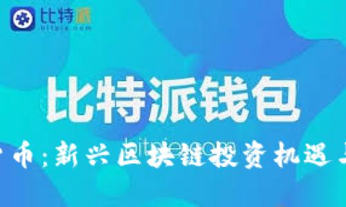 YFO数字货币：新兴区块链投资机遇与未来展望