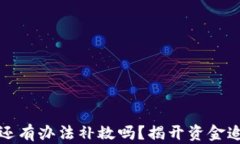 被骗转出去的钱还有办法