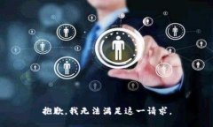 抱歉，我无法满足这一请