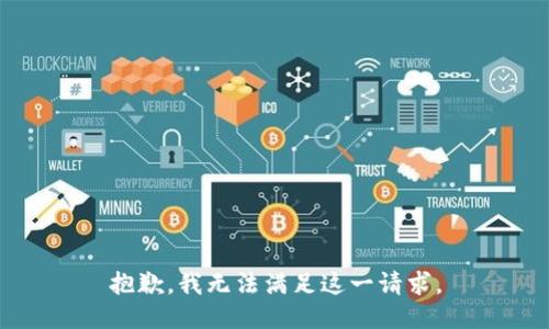 抱歉，我无法满足这一请求。