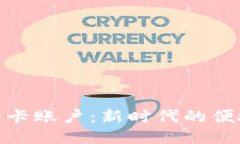 : 电子银行卡账户：新时代