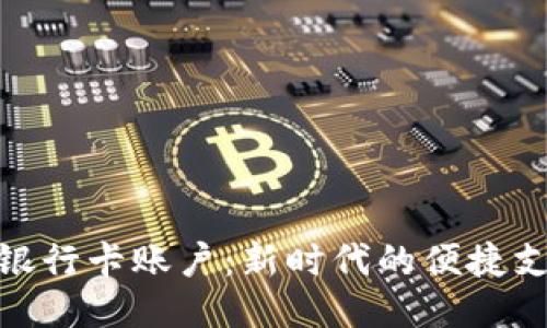 : 电子银行卡账户：新时代的便捷支付工具