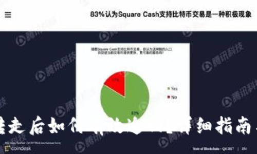 :
虚拟币被转走后如何有效追回？详细指南与案例分析