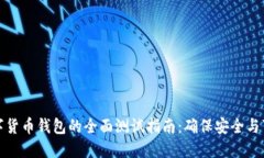 数字货币钱包的全面测试指南：确保安全与可靠