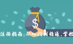 数字货币钱包注册指南：从入门到精通，掌控你