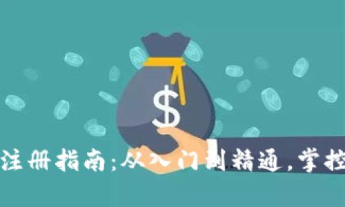 数字货币钱包注册指南：从入门到精通，掌控你的数字财富