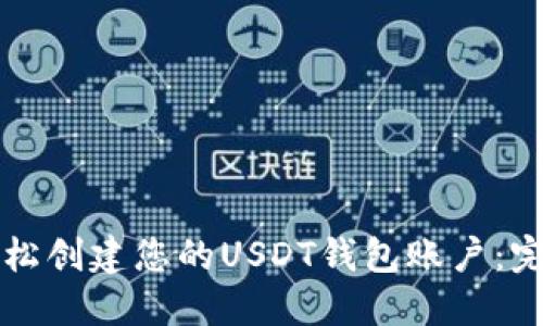 如何轻松创建您的USDT钱包账户：完整指南