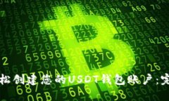 如何轻松创建您的USDT钱包