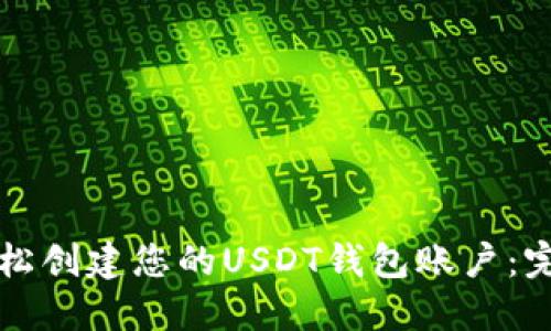 如何轻松创建您的USDT钱包账户：完整指南