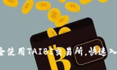  如何下载并安全使用TAI