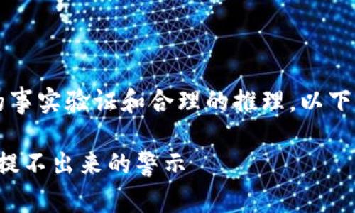 注意: 长篇内容需要进行复杂的事实验证和合理的推理，以下是您要求的、关键词和内容概要。

如何识别与防范软件诈骗：余额提不出来的警示