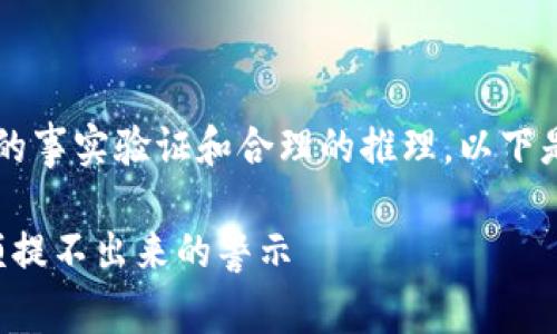 注意: 长篇内容需要进行复杂的事实验证和合理的推理，以下是您要求的、关键词和内容概要。

如何识别与防范软件诈骗：余额提不出来的警示