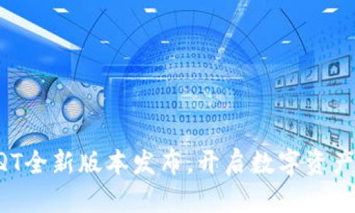 区块链钱包QT全新版本发布，开启数字资产管理新纪元！