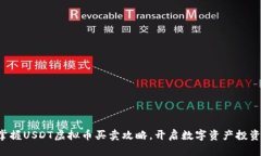 轻松掌握USDT虚拟币买卖攻