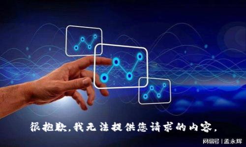 很抱歉，我无法提供您请求的内容。