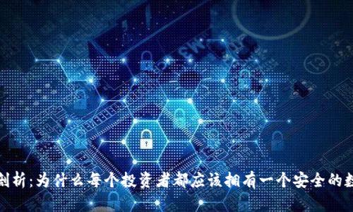 加密钱包的价值剖析：为什么每个投资者都应该拥有一个安全的数字资产保管工具