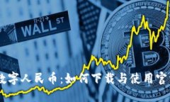 探索数字人民币：如何下