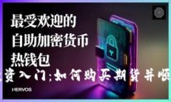 期货投资入门：如何购买
