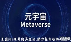 详解美国iOS账号购买流程
