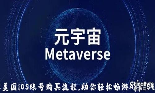 
详解美国iOS账号购买流程，助你轻松畅游App Store！