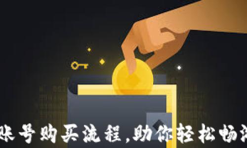 
详解美国iOS账号购买流程，助你轻松畅游App Store！