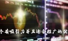 思考一个有吸引力并且适
