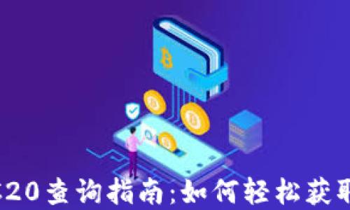 
USDT TRC20查询指南：如何轻松获取资产信息