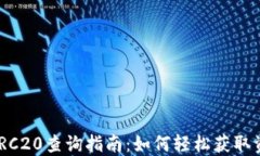 USDT TRC20查询指南：如何轻
