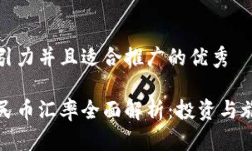 思考一个有吸引力并且适合推广的优秀

新加坡币与人民币汇率全面解析：投资与旅游的最佳选择