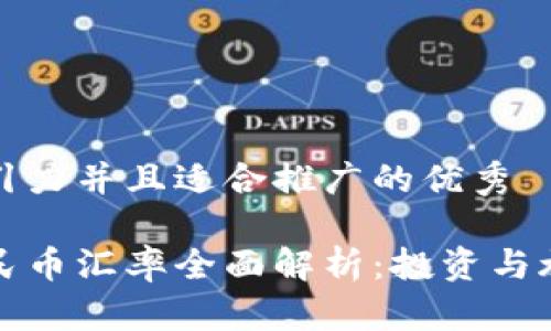 思考一个有吸引力并且适合推广的优秀

新加坡币与人民币汇率全面解析：投资与旅游的最佳选择