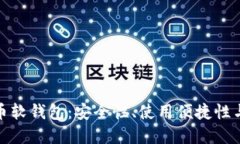 探索虚拟币软钱包：安全